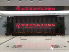 Congratulations on the official opening of Beijing Daxing Airport; Oshujian has made a world-class project!