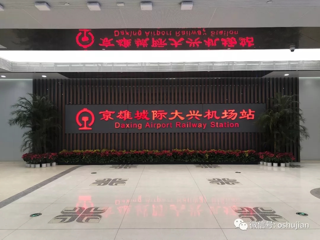 Congratulations on the official opening of Beijing Daxing Airport &amp; Oshujian has made a world-class project!(图1)