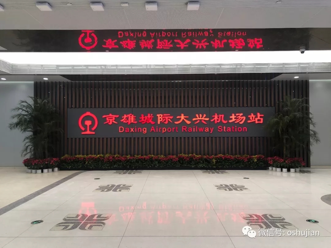 Congratulations on the official opening of Beijing Daxing Airport & Oshujian has made a world-class project!(图1) Congratulations on the official opening of Beijing Daxing Airport & Oshujian has made a world-class project!(图1)